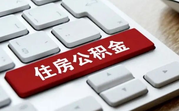 泰兴我辞职了公积金怎么取（已经辞职公积金怎么取）